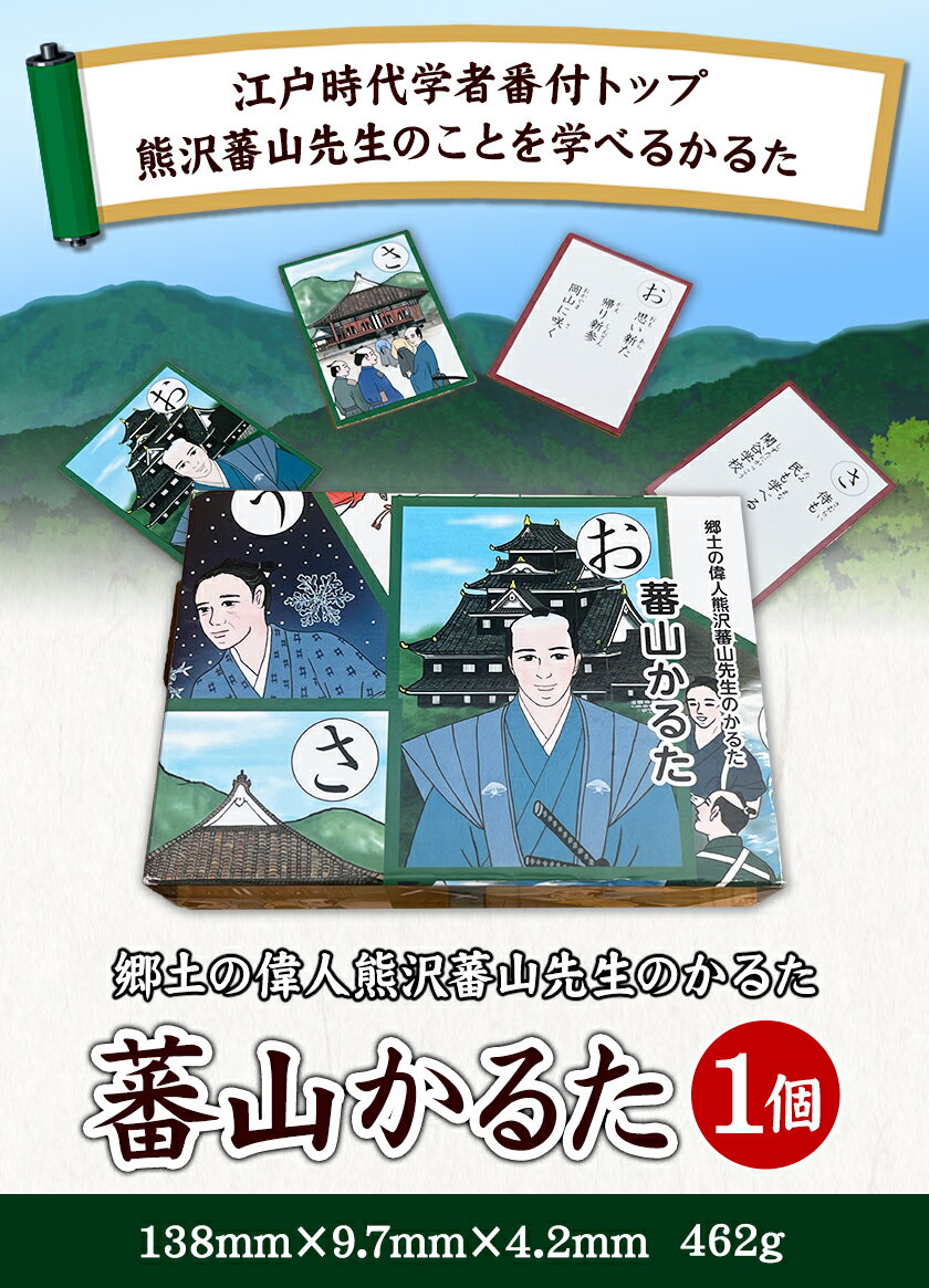 【ふるさと納税】郷土の偉人熊沢蕃山先生のかるた『蕃山かるた』 1個 日本遺産旧閑谷学校学校田「井田」を守る会《30日以内に出荷予定(土日祝除く)》岡山県 備前市 かるた 郷土の偉人 熊沢蕃山 歴史 カードゲーム 玩具 おもちゃ 学習 送料無料