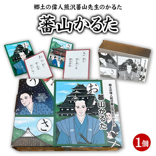 郷土の偉人熊沢蕃山先生のかるた『蕃山かるた』 1個 日本遺産旧閑谷学校学校田「井田」を守る会[30日以内に出荷予定(土日祝除く)]岡山県 備前市 かるた 郷土の偉人 熊沢蕃山 歴史 カードゲーム 玩具 おもちゃ 学習 送料無料