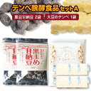 【ふるさと納税】テンペ醗酵食品セットA 大豆のテンペ 1袋 黒豆甘納豆 2袋 日東酵素株式会社《30日以内に出荷予定 土日祝除く 》岡山県 備前市 発酵食品 ヘルシー食材 テンペ インドネシア 大…