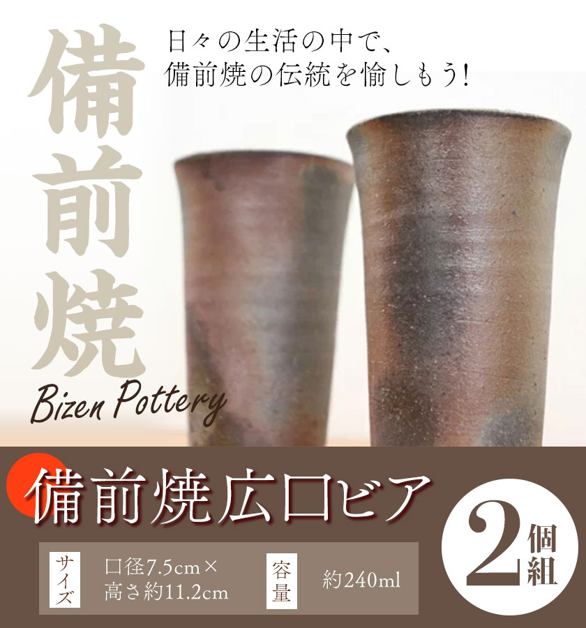 【ふるさと納税】備前焼 広口ビア2個組 ハシモト画廊 橋本画廊《30日以内に出荷予定(土日祝除く)》岡山県 備前市 備前焼 陶磁器 ペア セット コップ ビアグラス ジョッキ 神泡