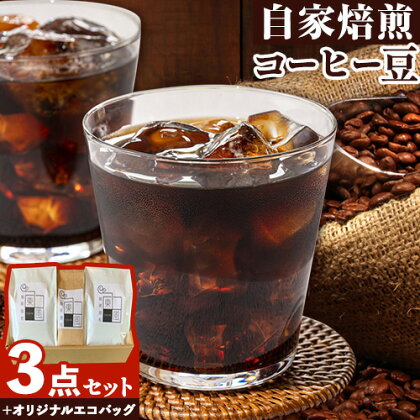 コーヒー 自家焙煎 東風（こち） コーヒー豆 3点セット 《30日以内に出荷予定(土日祝除く)》岡山県 備前市 オリジナル東風ブレンド キリマンジャロ グアテマラ コーヒー 珈琲豆 0017-G-002