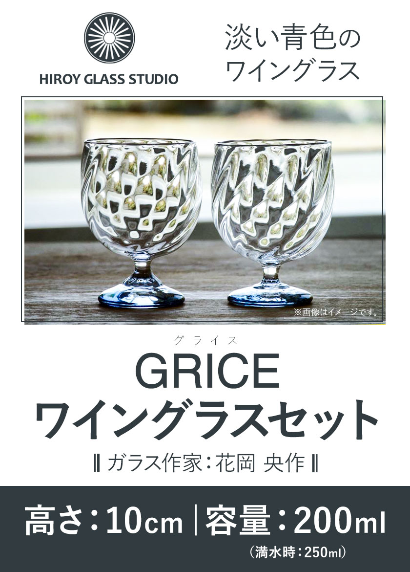 【ふるさと納税】GRICE（グライス）ワイングラス 2～5脚セット ガラス作家 花岡央 作 ヒロイグラススタジオ《180日以内に出荷予定(土日祝除く)》岡山県 備前市 ワイン グラス コップ ガラス