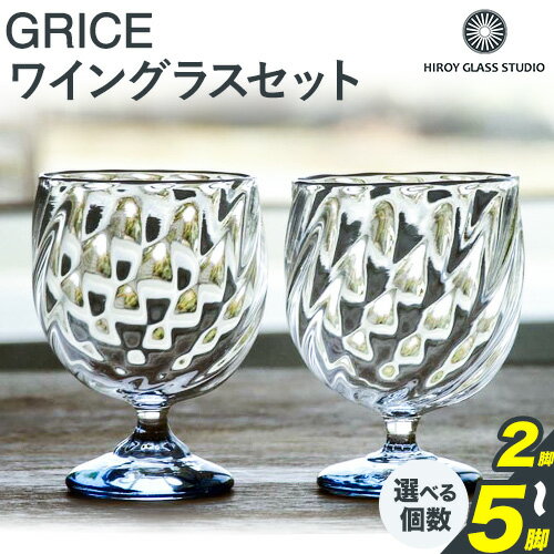 GRICE(グライス)ワイングラス 2〜5脚セット ガラス作家 花岡央 作 ヒロイグラススタジオ[180日以内に出荷予定(土日祝除く)]岡山県 備前市 ワイン グラス コップ ガラス