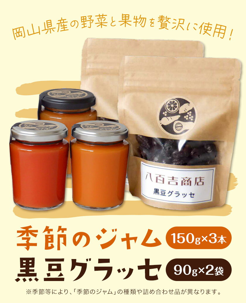 【ふるさと納税】季節のジャム 150g×3本 黒豆グラッセ 90g×2袋 詰め合わせ セット 八百吉商店《30日以内に出荷予定(土日祝除く)》岡山県 備前市 送料無料 野菜 果物 ジャム 加工品 季節のジャム おまかせ 黒豆 グラッセ 菓子 おつまみ