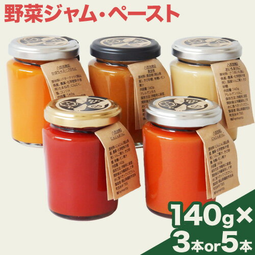 【ふるさと納税】野菜ジャム・ペースト詰合せ(140g×3瓶 or 140g×5瓶)八百吉商店《30日以内に出荷予定(土日祝除く)》岡山県 備前市 野菜 ジャム 加工品 果物 にんじん りんご かぼちゃ 黄金桃 おいも