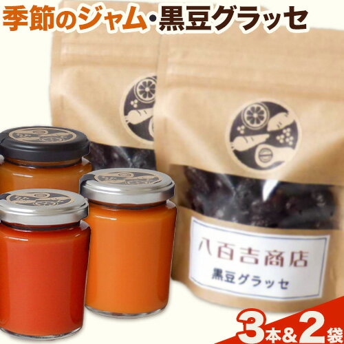 【ふるさと納税】季節のジャム 150g×3本 黒豆グラッセ 90g×2袋 詰め合わせ セット 八百吉商店《30日以内に出荷予定(土日祝除く)》岡山県 備前市 送料無料 野菜 果物 ジャム 加工品 季節のジャム おまかせ 黒豆 グラッセ 菓子 おつまみ 【ふるさと納税】季節のジャム 150g×3本 黒豆グラッセ 90g×2袋 詰め合わせ セット 八百吉商店《30日以内に出荷予定(土日祝除く)》岡山県 備前市 送料無料 野菜 果物 ジャム 加工品 季節のジャム おまかせ 黒豆 グラッセ 菓子 おつまみ