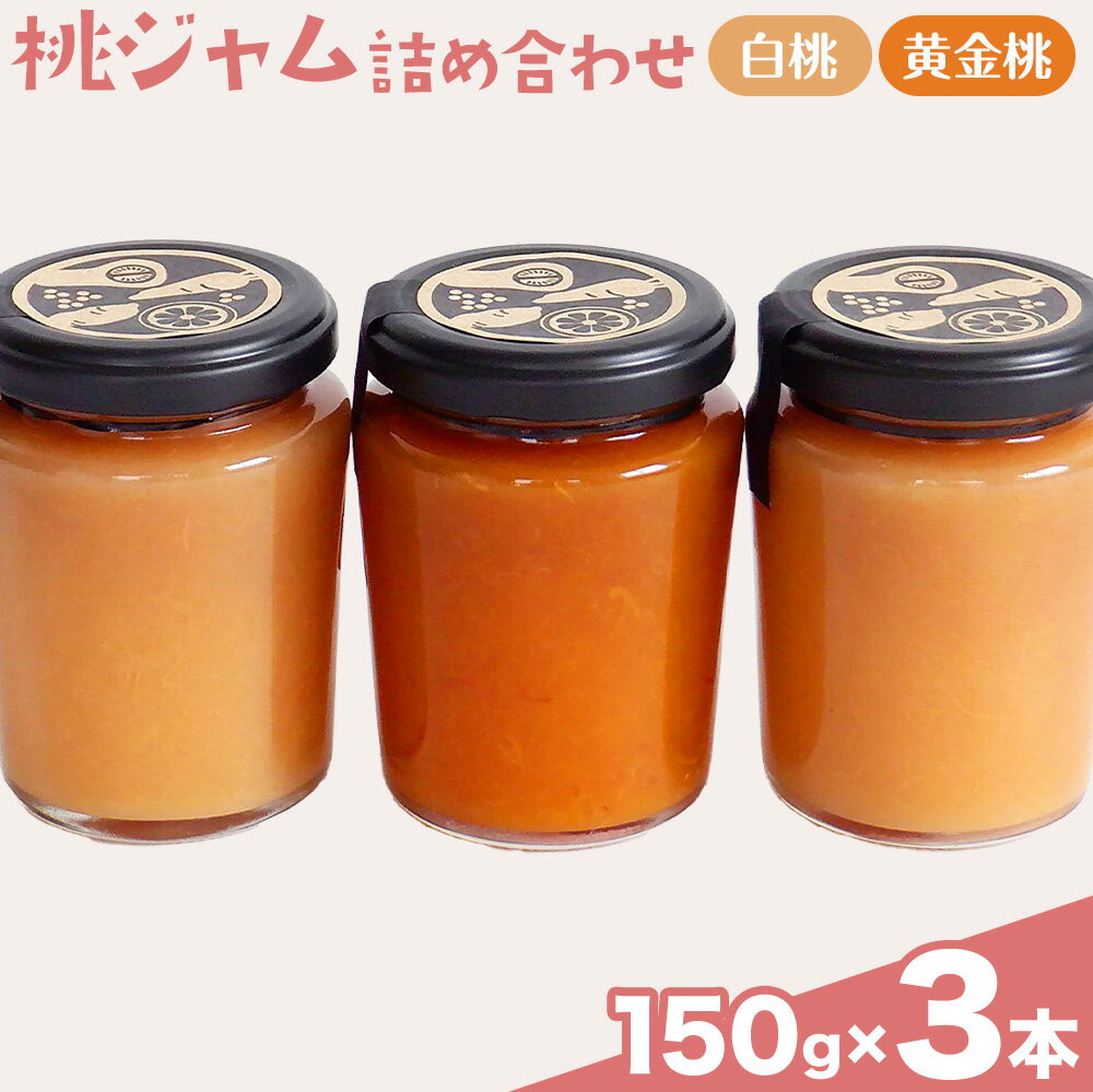 桃 ジャム 詰め合わせ 150g×3本 セット 八百吉商店[30日以内に出荷予定(土日祝除く)]岡山県 備前市 送料無料 果物 白桃 黄金桃 黄桃 ジャム 加工品 季節のジャム おまかせ