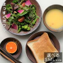 【ふるさと納税】まっすぐボウル 選べるサイズ Sサイズ Mサイズ Lサイズ 備前焼工房QuietHouse《30日以内に出荷予定(土日祝除く)》岡山県 備前市 ...