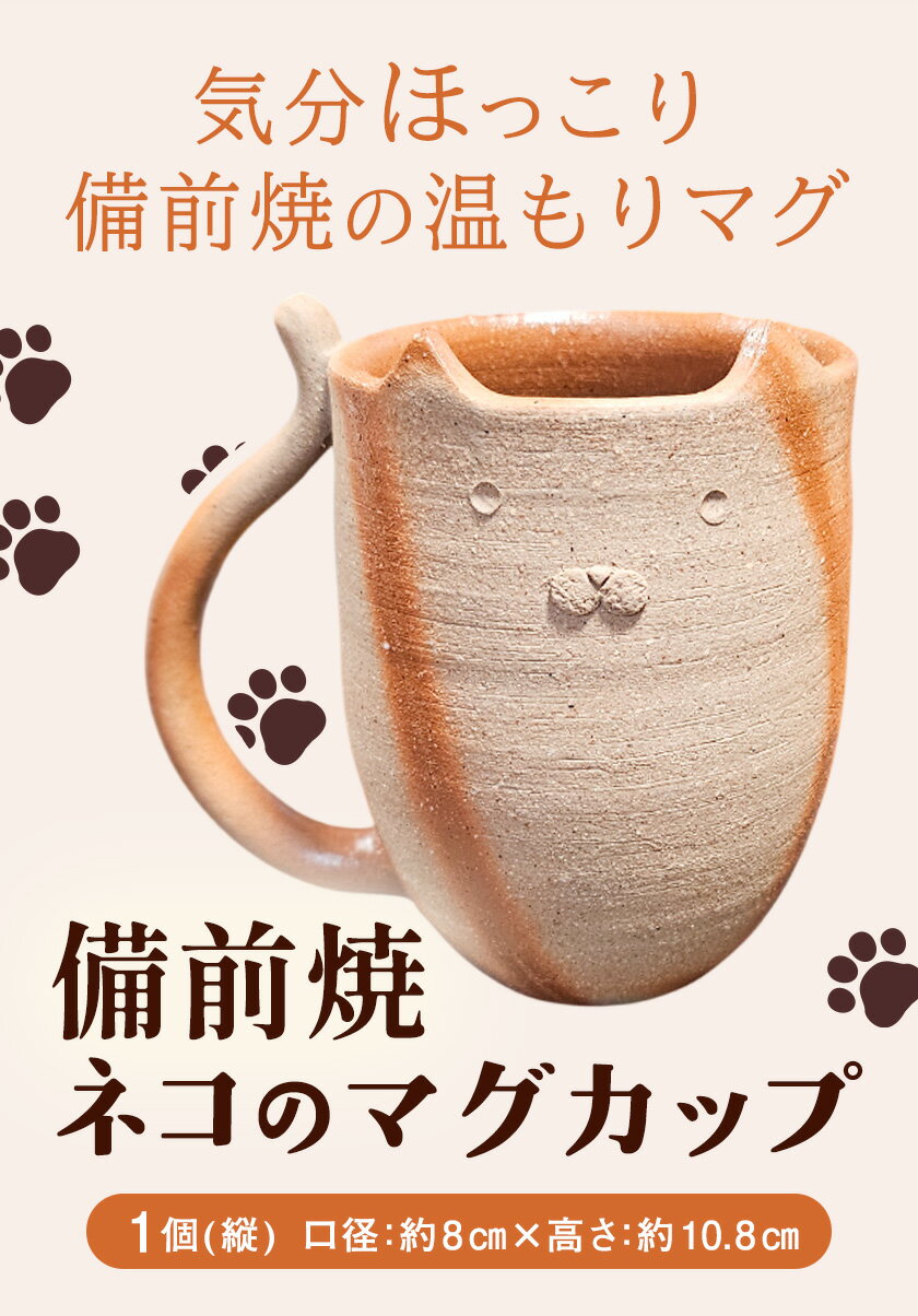 【ふるさと納税】備前焼 ネコのマグカップ（縦） 1個 セット 竹崎 典泰 《30日以内に出荷予定(土日祝除く)》岡山県 備前市 送料無料 備前焼 備前焼き 工芸品 食器 コップ