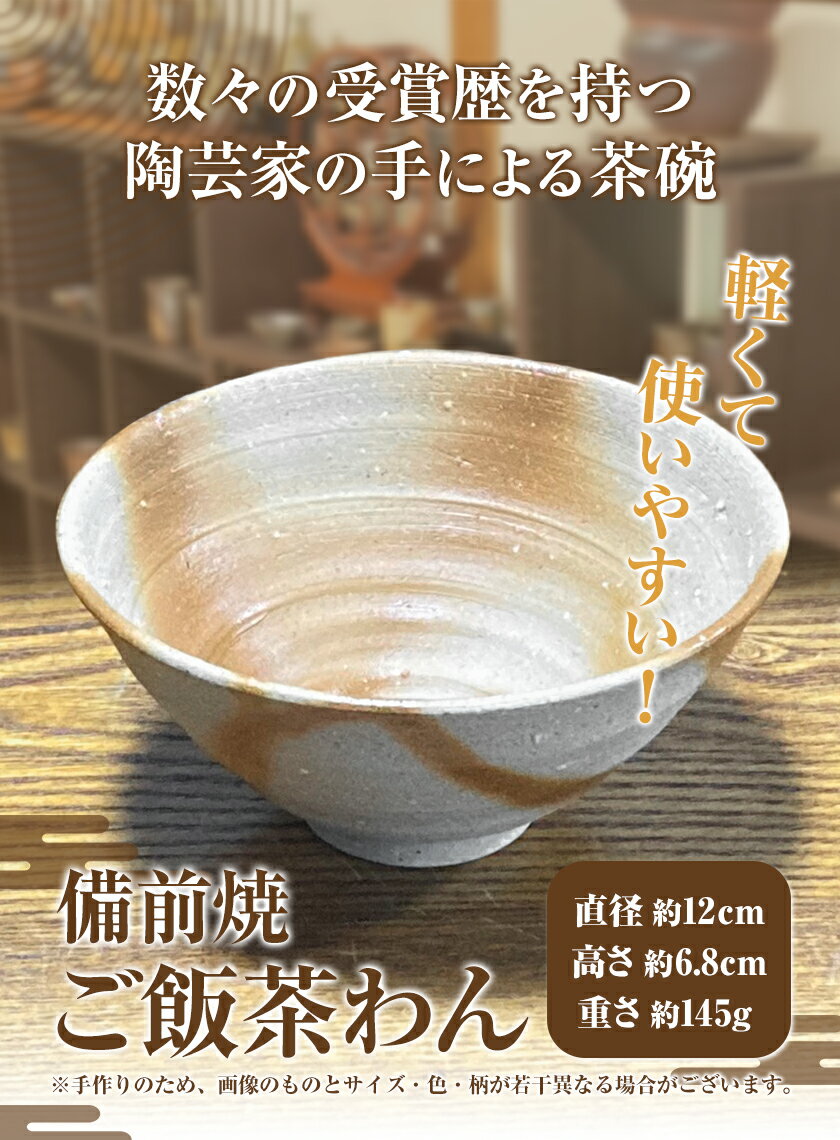 【ふるさと納税】備前焼 ご飯茶わん 選べる 1個 or 2個 竹崎 典泰 《30日以内に出荷予定(土日祝除く)》岡山県 備前市 備前焼 備前焼き 工芸品 食器 茶碗 器