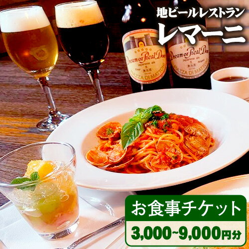 レマーニお食事チケット 選べる枚数 3000円分×1〜3枚 [30日以内に出荷予定(土日祝除く)] 岡山県 備前市 お食事券 地ビール イタリアン