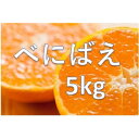 【ふるさと納税】0010-B-081 べにばえ 5kg(1月...