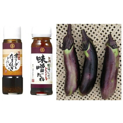 備前伝統野菜「鶴海なす」とドレッシングのセット