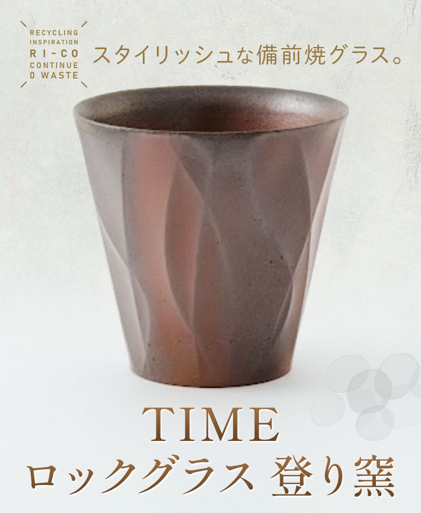 【ふるさと納税】備前焼 グラス TIME ロックグラス 登り窯 選べる 1個 ペアセット 約150ml 約200g RI-CO #再生備前 the continue.《30日以内に出荷予定(土日祝除く)》岡山県 備前市 備前焼き 陶器 コップ 再生 備前焼 環境 再生素材