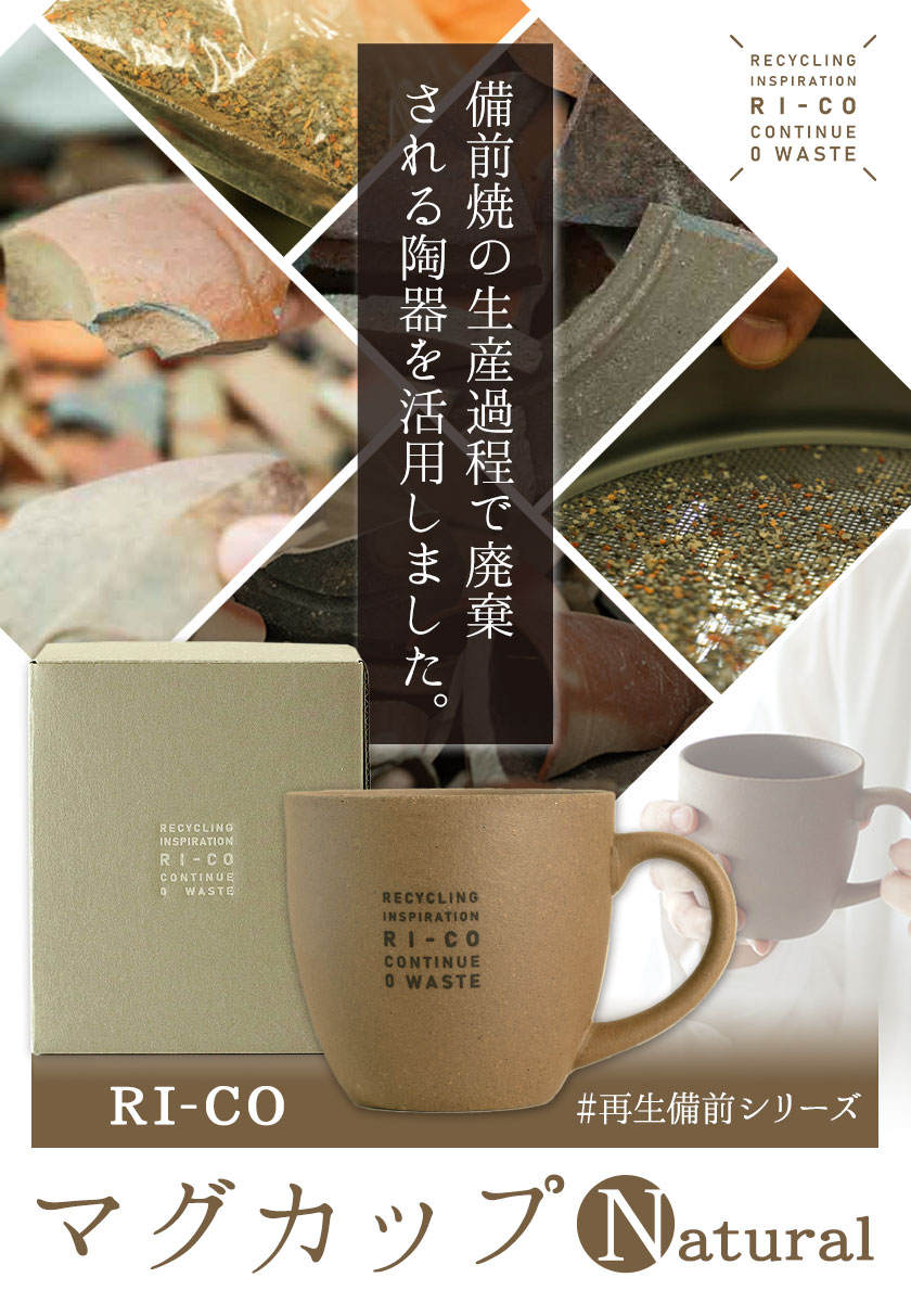 【ふるさと納税】RI-CO＃再生備前シリーズ マグカップ（N）natural 《30日以内に出荷予定(土日祝除く)》岡山県 備前市 備前焼 備前焼き マグカップ コップ カップ キッチン用品 雑貨