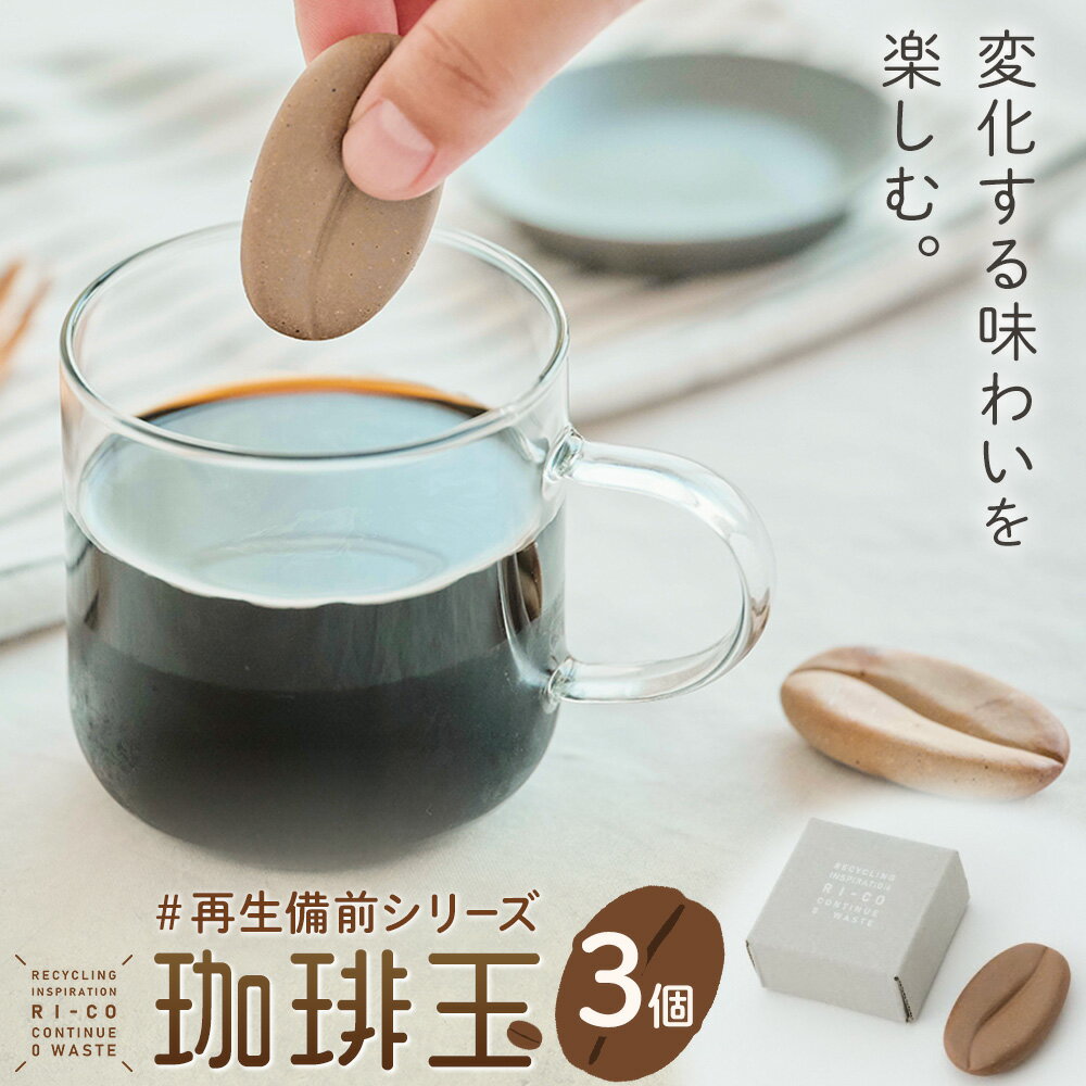 備前焼 雑貨 珈琲玉 3個 セット 約24g RI-CO #再生備前 the continue.[30日以内に出荷予定(土日祝除く)]岡山県 備前市 備前焼き 陶器 コーヒー 玉 再生 備前焼 環境 再生素材