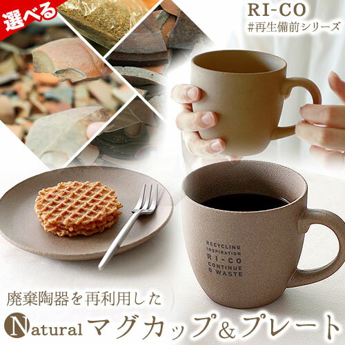 5位! 口コミ数「0件」評価「0」RI-CO＃再生備前シリーズ　マグカップ（N）＆プレートセット（naturalロゴ） 選べる 1組 or 2組 《30日以内に出荷予定(土日･･･ 