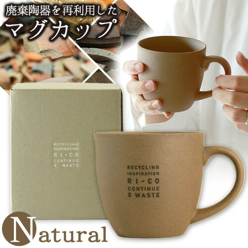 【ふるさと納税】RI-CO＃再生備前シリーズ マグカップ（N）natural 《30日以内に出荷予定(土日祝除く)》岡山県 備前市 備前焼 備前焼き マグカップ コップ カップ キッチン用品 雑貨