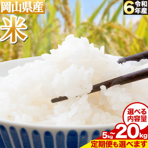 【ふるさと納税】令和5年産 岡山県産 米 選べる 内容量 定期便も選べる 1袋5kg 食べ比べ 6品種 有限会社土方商店《30日以内に出荷予定(土日祝除く)》岡山県 備前市 お米 こめ ごはん ひのひかり にこまる あさひ あけぼの きぬむすめ あきたこまち 定期のサムネイル