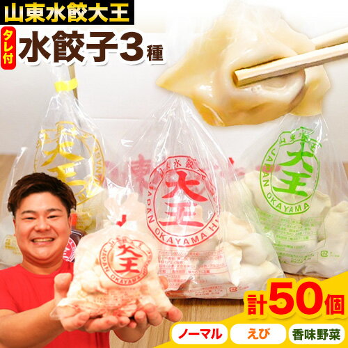 【ふるさと納税】ミシュラン 餃子 水餃子 冷凍水餃子 3種 計50個 たれ付き 山東水餃大王 《30日以内に順次出荷(土日祝除く)》岡山県 備前市 鍋 ミシュラ...
