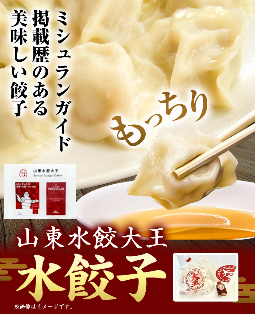 【ふるさと納税】ミシュラン 餃子 水餃子 冷凍水餃子 選べる 20個 40個 80個 たれ付き 山東水餃大王 《30日以内に順次出荷(土日祝除く)》岡山県 備前市 鍋 ミシュランガイド