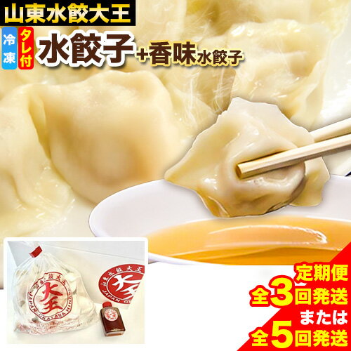 [選べる定期便]餃子 水餃子 定期便 3回発送 or 5回発送(うち香味1回)ミシュラン 山東水餃大王 [お申込み月2か月後から隔月1回発送]岡山県 備前市 鍋 ミシュランガイド ぎょうざ 豚肉