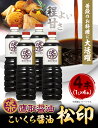 【ふるさと納税】醤油 濃口 1L×4本 松印 調味料 しょうゆ　煮物、炊き物に 鷹取醤油株式会社《(30日以内に発送予定(土日祝除く)》 岡山県 備前市 2