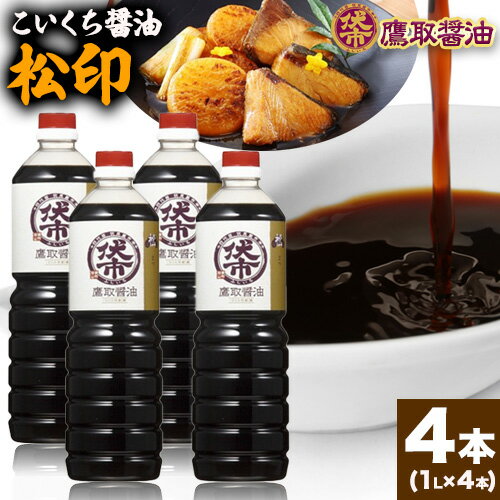 12位! 口コミ数「0件」評価「0」醤油 濃口 1L×4本 松印 調味料 しょうゆ　煮物、炊き物に 鷹取醤油株式会社《(30日以内に発送予定(土日祝除く)》 岡山県 備前市