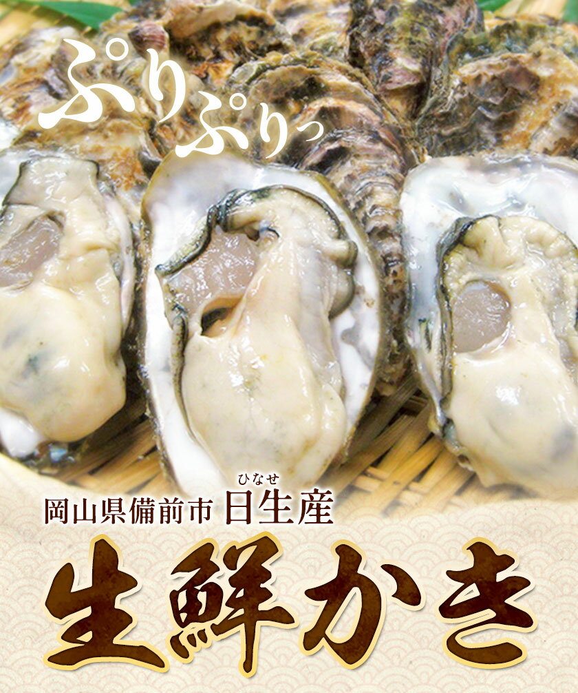 【ふるさと納税】加熱調理用 牡蠣 かき 生鮮 日生産 選べる 内容量 300g 600g 東海シープロ《1月中旬-3月中旬頃出荷》岡山県 備前市 ひなせ産 カキ 新鮮 牡蠣 海産物 海鮮 お取り寄せグルメ プリプリ ※北海道・沖縄及び離島への発送は不可