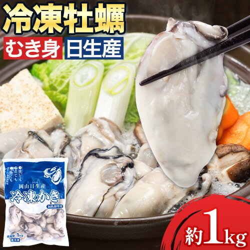 【ふるさと納税】 牡蠣 冷凍 むき身 1kg(解凍後 約850g) 岡山県 備前市 日生産　かき 冷凍 東海シープ...