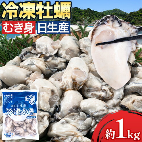 【ふるさと納税】 牡蠣 冷凍 むき身 1kg(解凍後 約85