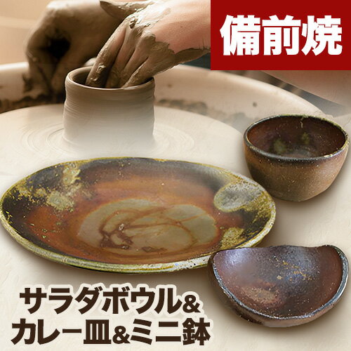 【ふるさと納税】0030-I-014　備前焼　Aランチ「カレー皿＆サラダボウル＆ミニ鉢」セットのサムネイル