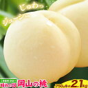 【ふるさと納税】桃 もも 岡山の桃 選べる 約750g or 約2.1kg 岡山県産《2025年6月下旬-9月上旬頃出荷》 訳あり モモ 厳選 フルーツ 果物 ...