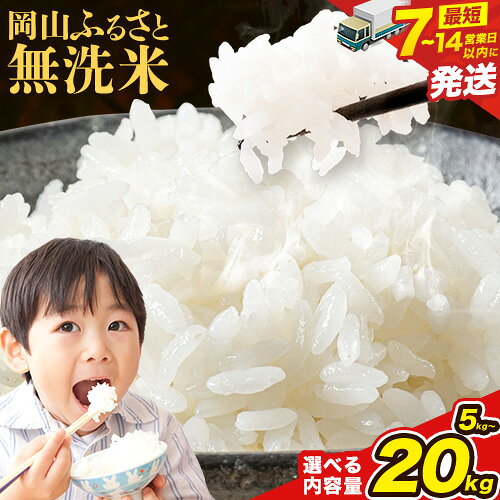[数量限定!]高レビュー! 生活応援 米 岡山ふるさと無洗米 選べる内容量 5kg 10kg 15kg 20kg 定期便 岡山県産 無洗米 [寄附確定後7〜14日営業日以内に発送(土日祝除く)]岡山県 備前市 送料無料 お米 こめ 国産 米 コメ 訳あり 楽天限定 選べる内容量