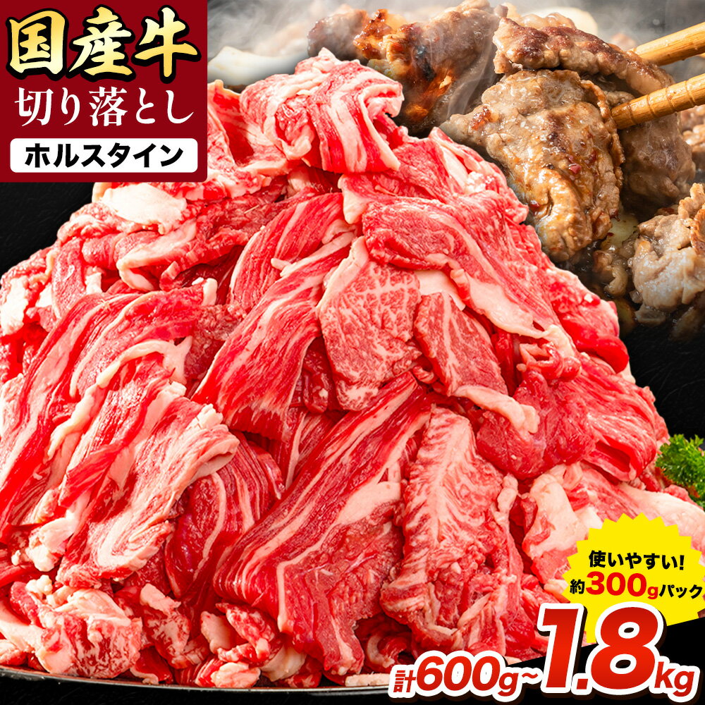 ふるさと納税 国産牛 ホルスタイン 切り落し 選べる内容量 600g 1.2kg 1.8kg[1月中旬-3月末頃出荷]岡山県 備前市 牛 牛肉 和牛 牛丼 カレー 小分け 小分けパック 送料無料