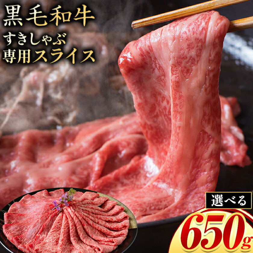霜降り or 赤身 すき焼き しゃぶしゃぶ スライス650g すきやき肉 数量限定 牛肉 冷凍 黒毛和牛 [30日以内に出荷予定(土日祝除く)] 個別 取分け 小分け 個包装 赤身 霜降り 岡山県 備前市 牛 牛肉 和牛 牛丼 カレー 小分け 小分けパック 325g 送料無料
