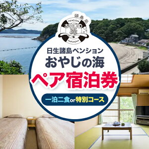 【ふるさと納税】ペア宿泊券 日生諸島 一泊 2食 選べる 特別コース ペンション おやじの海《30日以内に出荷予定(土日祝除く)》 岡山県 備前市 宿泊券 郷土料理 海