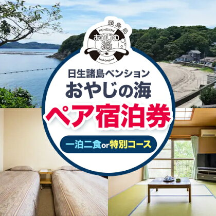 ペア宿泊券 日生諸島 一泊 2食 選べる 特別コース ペンション おやじの海《30日以内に出荷予定(土日祝除く)》 岡山県 備前市 宿泊券 郷土料理 海