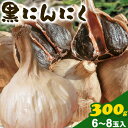 【ふるさと納税】にんにく 黒にんにく 農薬不使用 薬味 300g (6〜8玉入り) こだまり農園《30日以内に出荷予定(土日祝除く)》岡山県 備前市 送料無料 ...