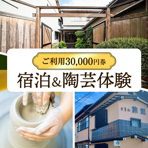宿泊&陶芸体験セットプラン ご利用3万円券 株式会社天満屋トラベル 岡山県 備前市 宿泊 陶芸 セットプラン 送料無料