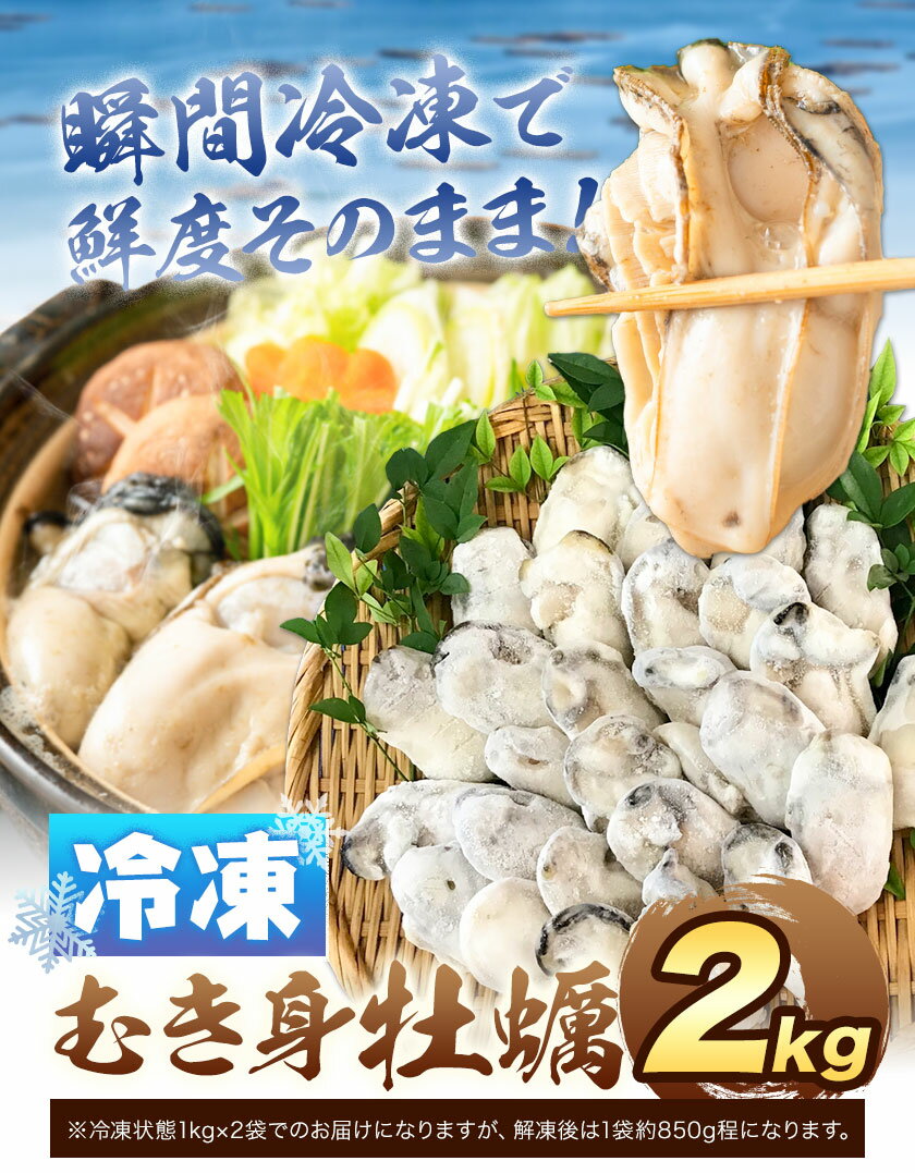 【ふるさと納税】【牡蠣-1グランプリ受賞】牡蠣 むき身 カキ 冷凍 日生産 計2kg 1kg ×2袋 (解凍後は1袋850g程) 日生町漁業協同組合《30日以内に出荷予定(土日祝除く)》岡山県 備前市 送料無料 かき 牡蠣 海産物 産地直送 グルメ ※11月1日～牡蠣サイズ変更