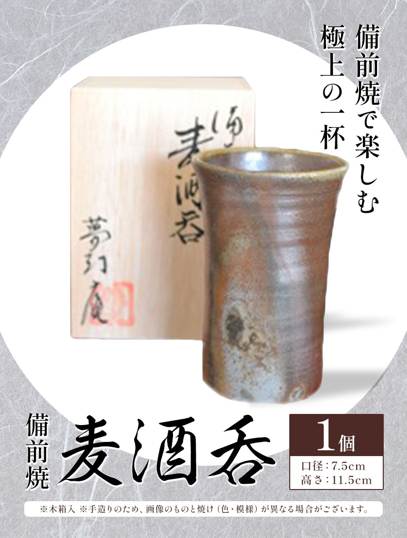 【ふるさと納税】備前焼 麦酒呑 株式会社 アートコミュニケーション《30日以内に出荷予定(土日祝除く》器 酒 陶器