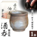 【ふるさと納税】備前焼 酒呑 株式会社 アートコミュニケーション《30日以内に出荷予定(土日祝除く》器 酒 陶器