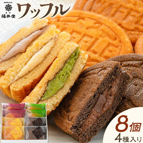 【ふるさと納税】ワッフル 菓子 カスタード いちご 抹茶 生チョコ 計8個入り 4種 福井堂《30日以内に出荷予定(土日祝除く)》岡山県 備前市 送料無料 スイーツ お菓子 洋菓子 和菓子 わっふる クリーム お取り寄せスイーツのサムネイル