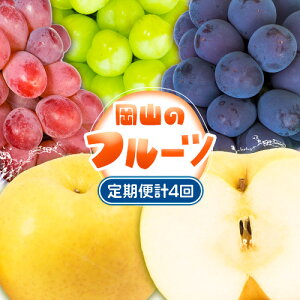 【ふるさと納税】【4回定期便】フルーツ 定期便 計4回コース 岡山県産 シャインマスカット 晴王 ニューピオーネ あたご梨 紫苑 株式会社山博《9月上旬-12月下旬頃出荷》岡山県 備前市 送料無料 フルーツ 果物 定期 ぶどう 梨 マスカット お取り寄せ【配送不可地域あり】