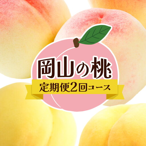 【ふるさと納税】【2回定期便】フルーツ 定期便 計2回コース 岡山県産 桃 白桃 黄金桃 6玉 1.6kg以上 株式会社山博《7月上旬-9月末頃出荷》岡山県 備前市 フルーツ 果物 定期 もも 桃 食べ比べ 品種 種類 お取り寄せ【配送不可地域あり】 【ふるさと納税】【2回定期便】フルーツ 定期便 計2回コース 岡山県産 桃 白桃 黄金桃 6玉 1.6kg以上 株式会社山博《7月上旬-9月末頃出荷》岡山県 備前市 フルーツ 果物 定期 もも 桃 食べ比べ 品種 種類 お取り寄せ【配送不可地域あり】