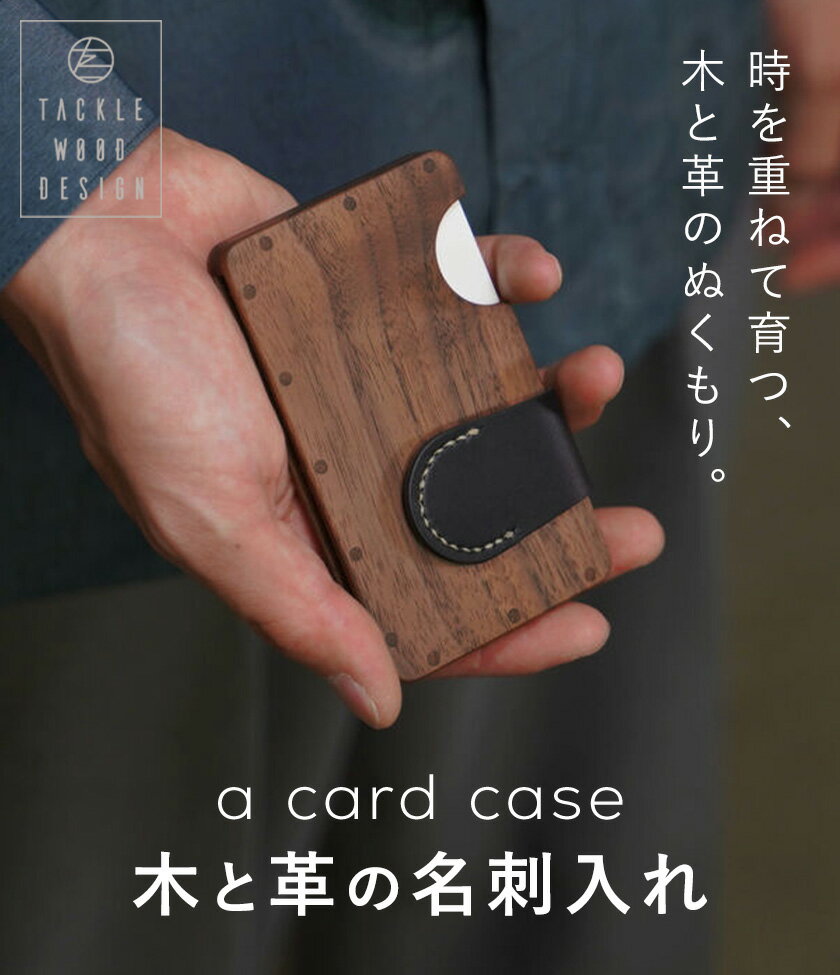 【ふるさと納税】a card case 木と革の名刺入れ 選べる 3タイプ ウォールナット ナラ メープル tackle wood design《30日以内に出荷予定(土日祝除く》岡山県 備前市 名刺入れ カードケース 無垢材 木 牛革 革 手作り プレゼント ギフト 雑貨