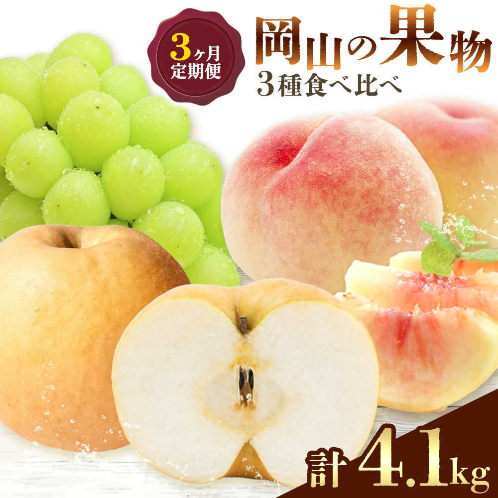 [2026年発送先行予約]ぶどう 桃 梨 3ヶ月 定期便 岡山 の 果物 3種 食べ比べ 計4.1kg 晴れの国おかやま館[2026年7月上旬-11月末頃出荷]岡山県 備前市 桃 もも マスカット シャインマスカット 梨 あたご梨 果物[配送不可地域あり](離島)