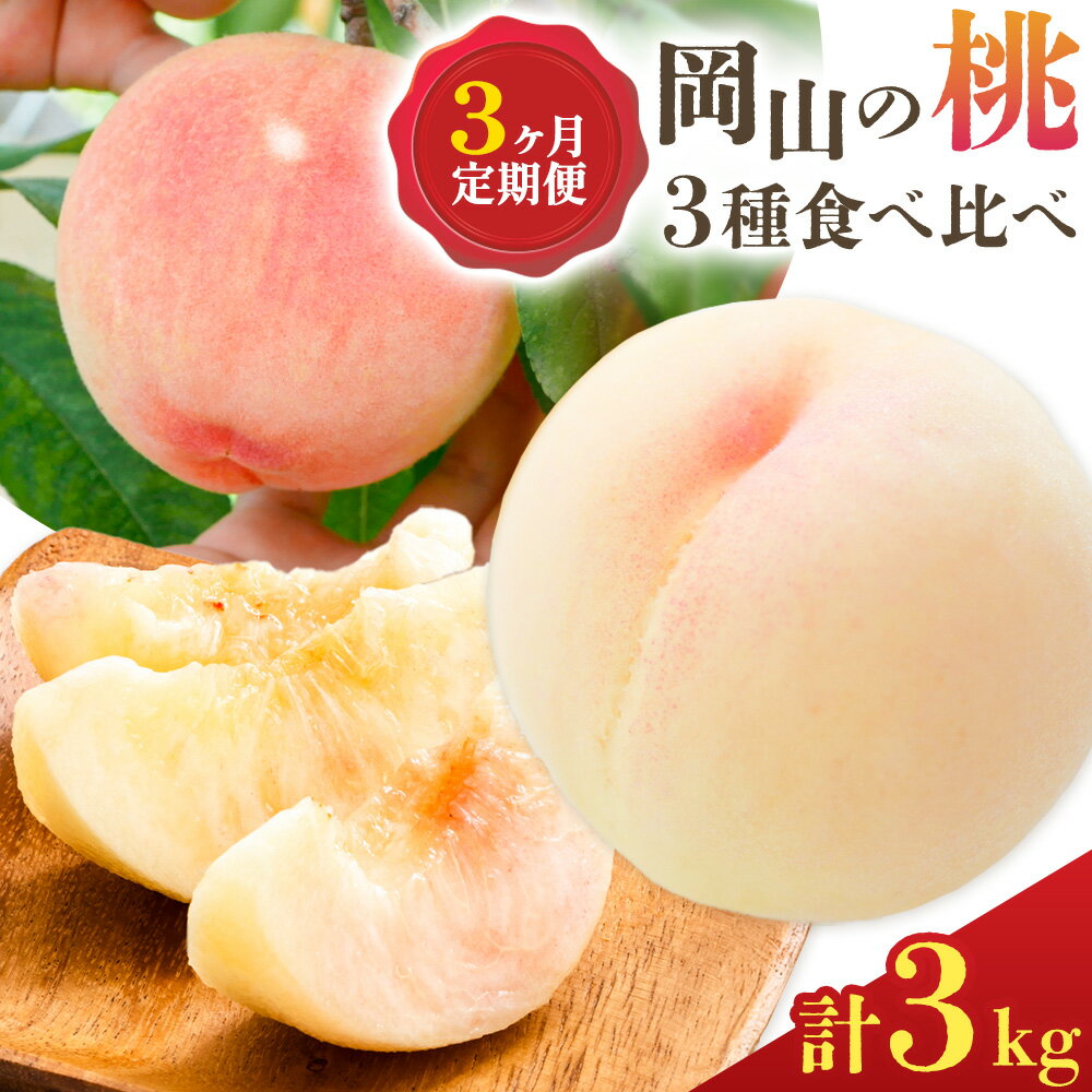 [2026年発送先行予約]桃 3ヶ月 定期便 岡山 の 桃 3種 食べ比べ 各1kg 計3kg 晴れの国おかやま館[2026年7月上旬‐9月下旬頃出荷]岡山県 備前市 桃 もも 果物 フルーツ デザート 送料無料[配送不可地域あり](離島)