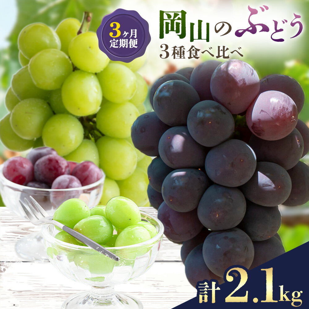 [2026年発送先行予約]ぶどう 3ヶ月 定期便 岡山 の ぶどう 3種 食べ比べ 各700g 計2.1kg 晴れの国おかやま館2026年8月上旬-10月下旬頃出荷]岡山県 備前市 桃太郎ぶどう シャインマスカット ピオーネ 果物[配送不可地域あり](離島)